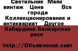 Светильник “Маяк“ винтаж › Цена ­ 350 - Все города Коллекционирование и антиквариат » Другое   . Кабардино-Балкарская респ.